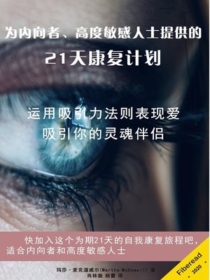 为内向者、高度敏感人士提供的21天康复计划 (21-Day Healing Program for Introverts, Highly Sensitive Persons & Empaths) - ebook